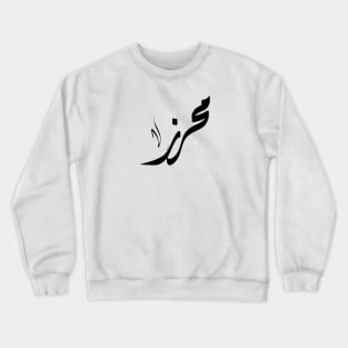 mahrez Arabic name محرز Crewneck Sweatshirt